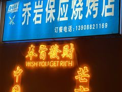 -乔岩保应烧烤店