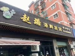 门面-赵璐海鲜面馆(德行路店)