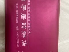 -横道佛手居筋饼店