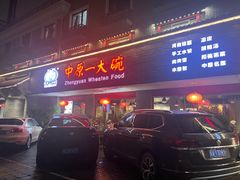 -中原一大碗(湖滨店)