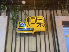 门面-炉果海鲜自助烤肉主题餐厅(浦沿店)