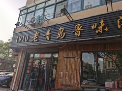 门面-1910老鲁味海鲜·戳子肉·青岛菜(金沙滩店)