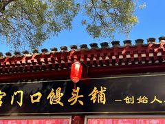 -宫门口馒头铺(创始人总店)