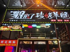 -夜小腰烧烤(中华路店)