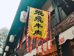 门面-張飛牛肉(锦里店)