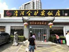 -漕河全驴宴饭店(徐水店)