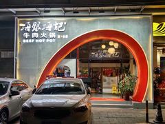 -海银海记潮汕牛肉火锅(新港中路海珠店)