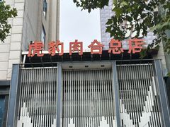 -虎豹肉合(香港街店)