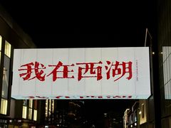 -杭州湖滨in77