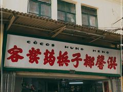 门面-洪馨椰子