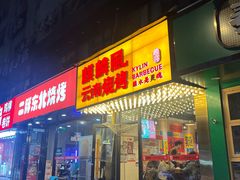 -麒麟风烤牛肉·云南烧烤小排档(丹凤街店)