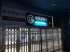-梨园(地铁站)