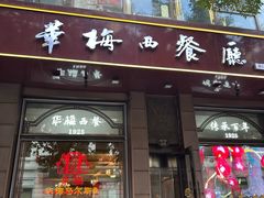 -华梅西餐厅(哈尔滨中央大街店)