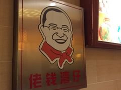 -佬钱湾仔(衣裳街店)