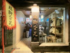 门面-鸡脚旮旯平江路店