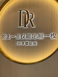 -DR钻戒(南宁会展航洋城店)