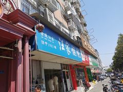 -汪家馄饨(集庆路店)