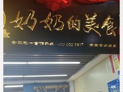 -奶奶的美食(悦立方店)