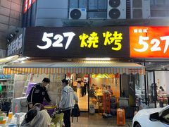 -527烧烤·龙虾·精酿酒(小石城美乐城店)