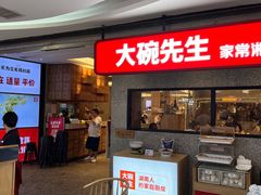 -大碗先生(万家丽店)