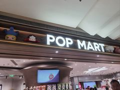 -泡泡玛特POPMART(南开大悦城店)