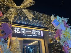 -花间一壶酒(桐荫街店)