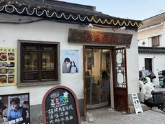 -阿木舂记·特色小吃(平江路店)