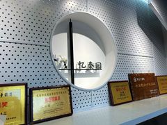 -忆秦园小笼包(惠山古镇总店)