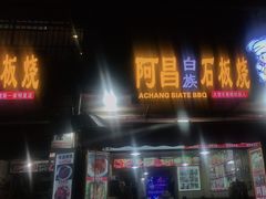 门面-阿昌白族石板烧(大理古城店)