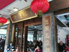 门面-凌记