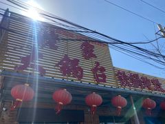 -姥家大锅台(凤凰岭店)