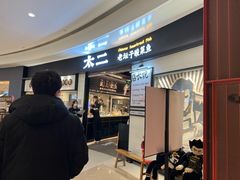 门面-太二酸菜鱼(沈阳万象城店)