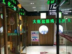 门面-大炮盐酥鸡(新街口店)