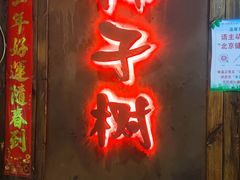 门面-柿子树炭烤羊腿(金台路店)