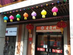 门面-老通城豆皮大王(吉庆街店)