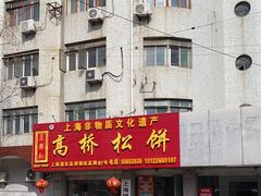 -王泰和高桥松饼(富华大楼店)