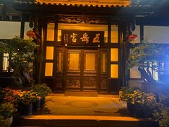 -五岳宫·私房菜