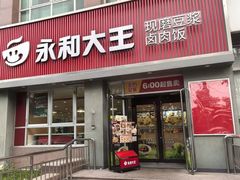 -永和大王(春日上新·白广店)