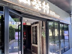 -山葵村烤肉(海淀区民族大学店)