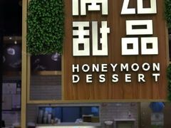 -满记甜品(苏州中心店)