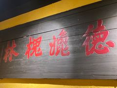 门面-好介口深夜酒馆(梅江店)