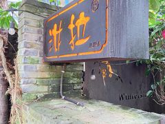 门面-野蔓果·山野菜(西湖景区·龙井茶田店)