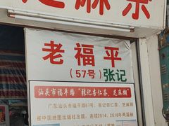 -老福平张记杏仁茶芝麻茶