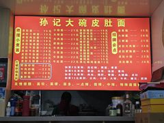 -孙记大碗皮肚面(后宰门店)