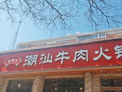 -鲜锦记潮汕牛肉火锅(月坛店)