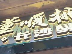 -董顺桃小粒臭豆腐(太平街一店)