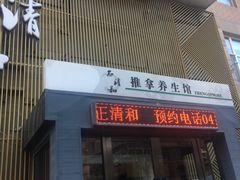 -正清和·推拿养生(二七广场店)