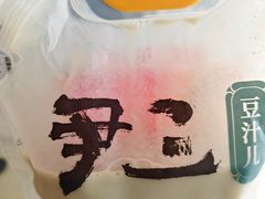 -尹三豆汁(天坛店)