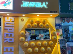 -蛋仔超人·鸡蛋仔·港奶(西华路店)