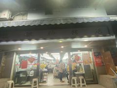门面-穗银肠粉店(东川路店)